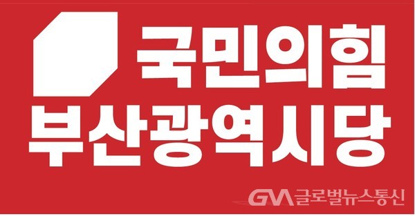 (사진:글로벌뉴스통신DB) 국민의힘 부산시당