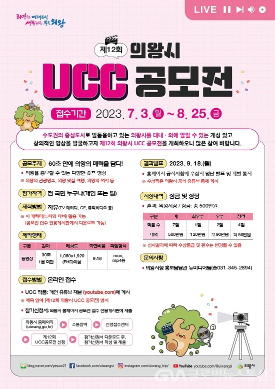 (사진제공:의왕시청) 제12회 UCC 공모전 개최