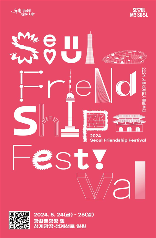 (사진제공: 서울시)'2024 서울세계도시문화축제' 포스터