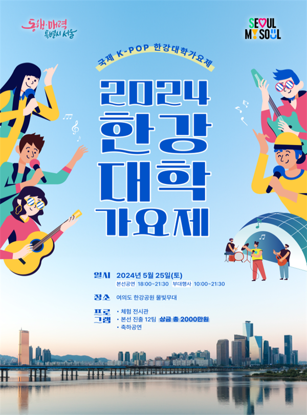 (사진제공: 서울시)'2024 한강대학가요제' 포스터