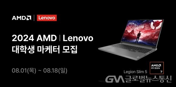 (사진제공:한국레노버)한국레노버, ‘AMD X Lenovo 대학생 마케터’ 모집