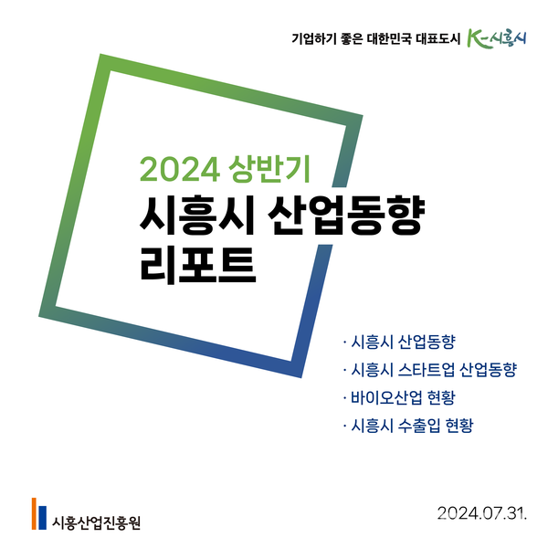 (사진제공:시흥산업진흥원)시흥산업진흥원,‘2024 상반기 시흥시 산업동향 리포트’발표