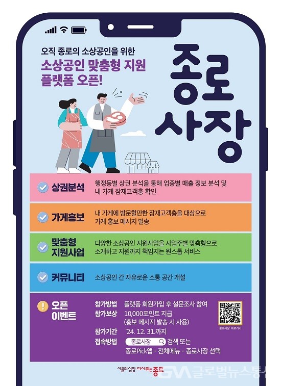 (사진제공:종로구) 소상공인 맞춤형 온라인 플랫폼 '종로사장' 운영