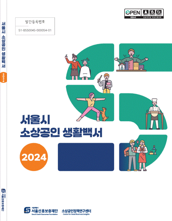 (사진제공: 서울신보)'2024 서울시 소상공인 생활백서' 표지