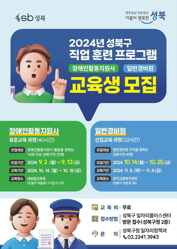 (사진 : 성북구) 직업훈련 프로그램 교육생 모집 포스터