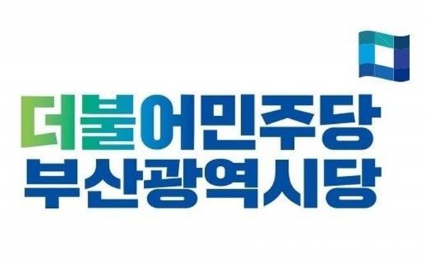 (사진:글로벌뉴스통신DB) 더불어민주당 부산시당