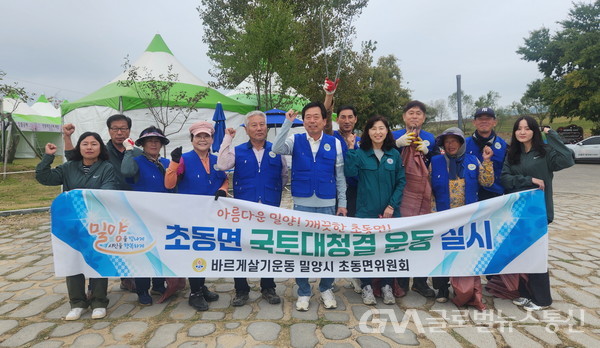 (사진제공:밀양시) 초동면, 바르게살기운동 초동면위원회와 초동연가길 환경정비