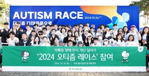 (사진제공:하나은행)하나은행, 자폐성장애 인식 개선 달리기 「2024 오티즘 레이스」 참여 포스터