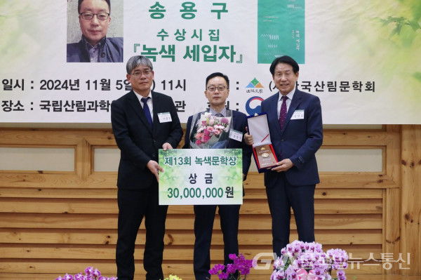 (사진: 문학회) 수상자 송용구 시인 상금 및 상패 수여식 모습 (산림청 이광호국장과 문학회 김선길이사장)