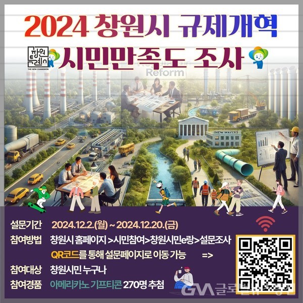 (사진제공:창원특례시) 2024년 창원시 규제개혁 시민만족도 조사 배너