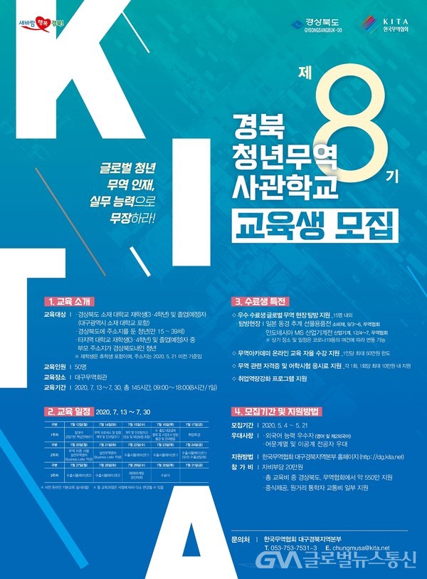 (사진제공:경북도)청년무역사관학교 포스터