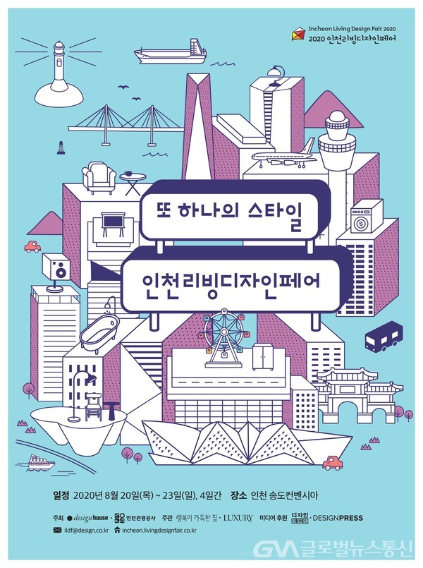 (사진제공:인천관광공사) 2020 인천리빙디자인페어 포스터