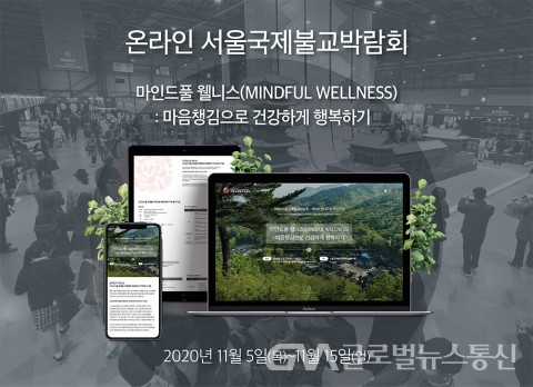 (사진제공:뉴스와이어) 2020서울국제불교박람회 온라인 변신