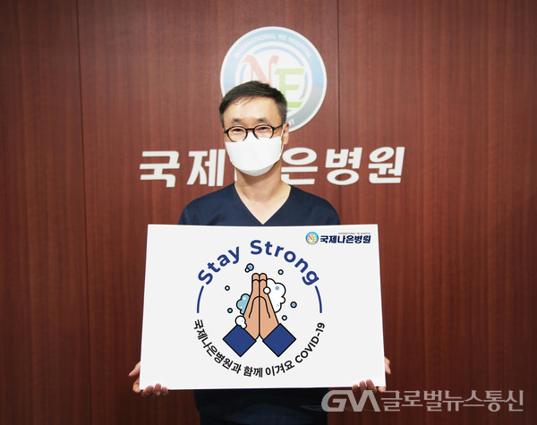 (사진제공:국제나은병원) 국제나은병원 송금영원장 스테이 스트롱 캠페인 참여