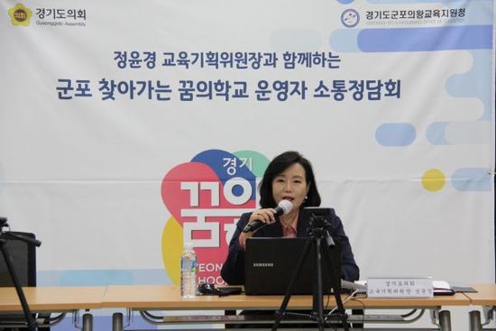 (사진제공:경기도의회)정윤경 위원장, 2020 군포 찾아가는 꿈의학교 정담회 열어