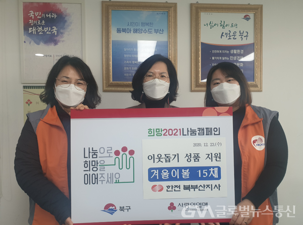(사진제공:북구) 한국전력공사 북부산지사 겨울나기 이불 지원