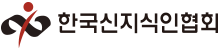 한국 신지식인 협회 로고