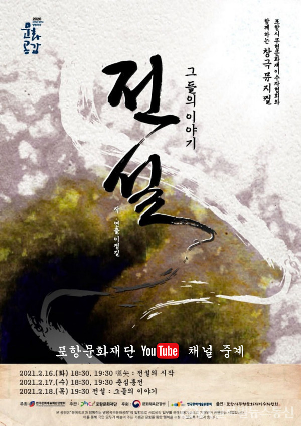 (사진제공:포항시)포항문화재단 창극뮤지컬 ‘전설-그들의이야기’ 온라인 상영 홍보 포스터