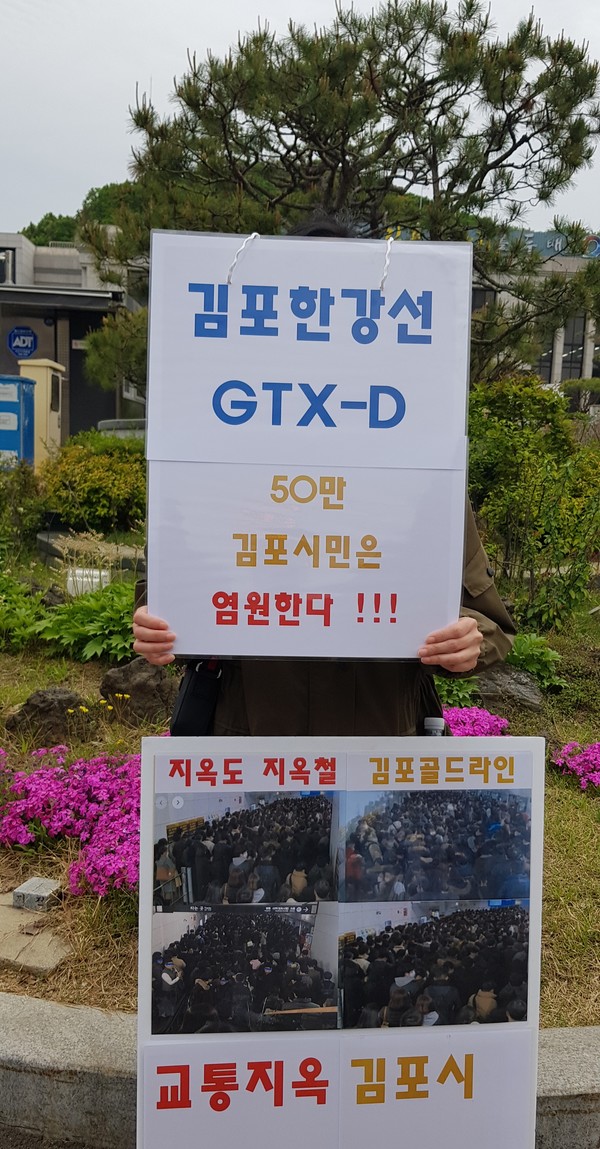 (사진:글로벌뉴스통신 최광수 기자)한 시민의 김포시청 정문에서 김포한강선, GTX-D를 50만 김포시민은 염원한다,