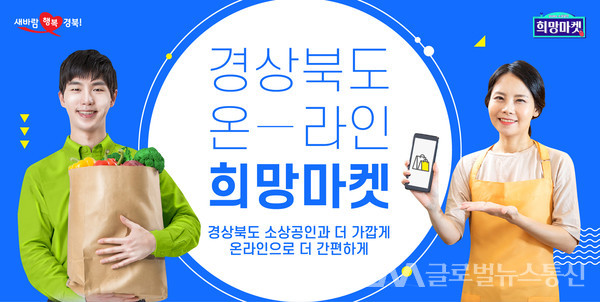 (사진제공:경북도)온라인 희망마켓