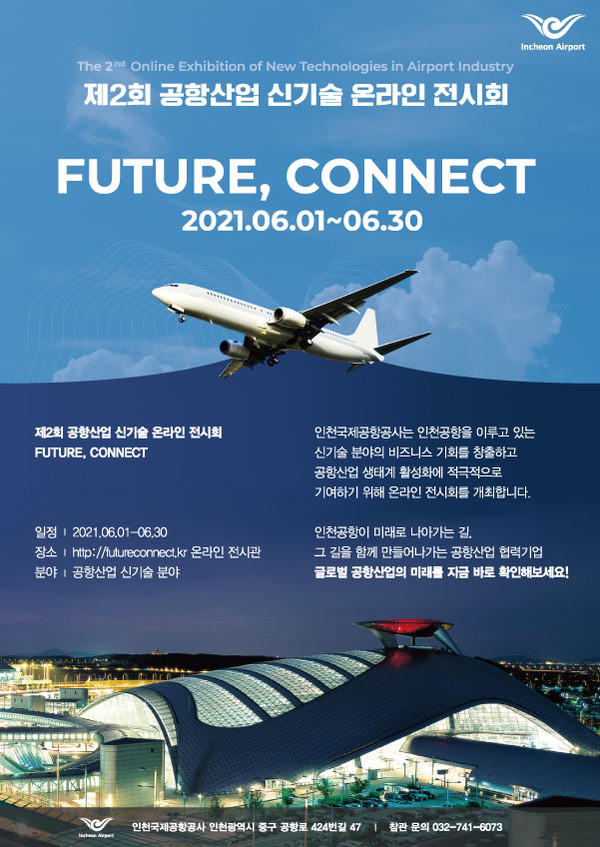 (사진 제공 : 인천공항공사) 2021 제2회 공항산업신기술 온라인 전시회 포스터