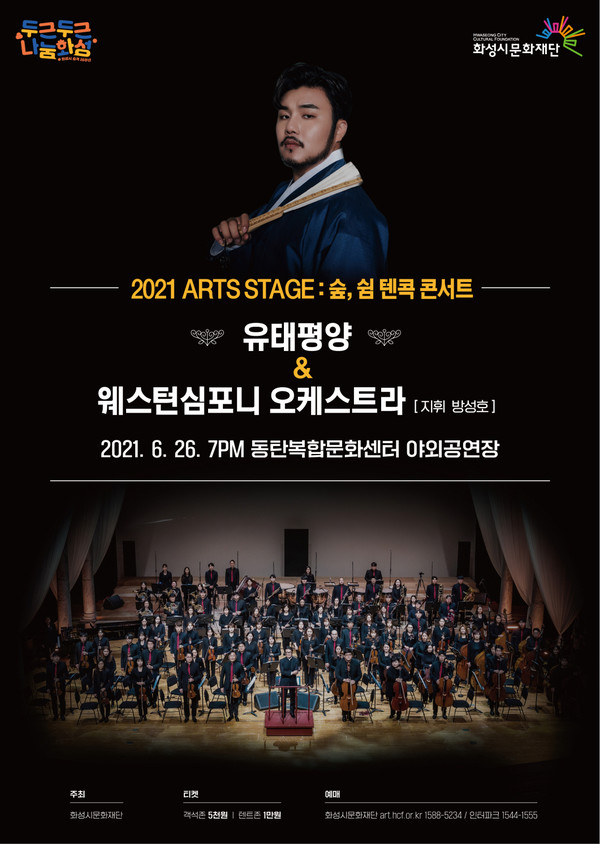 (사진 제공 : 화성문화재단) 텐콕 콘서트 유태평양 With 웨스턴심포니오케스트라 포스터
