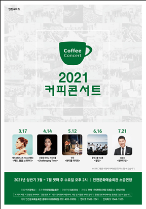 (사진 제공 : 인천시) 커피콘서트 홍보 포스터