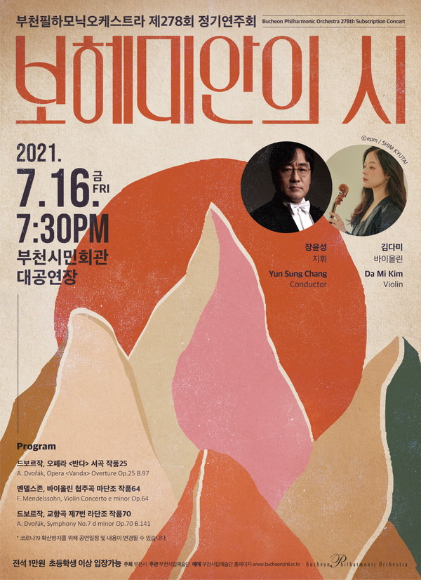 (사진 제공 : 부천시립예술단) 제 278회 정기연주회 포스터
