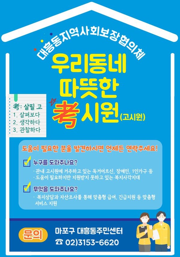 (포스트제공:마포구)우리동네 따뜻한 考(고)시원 홍보 포스터.