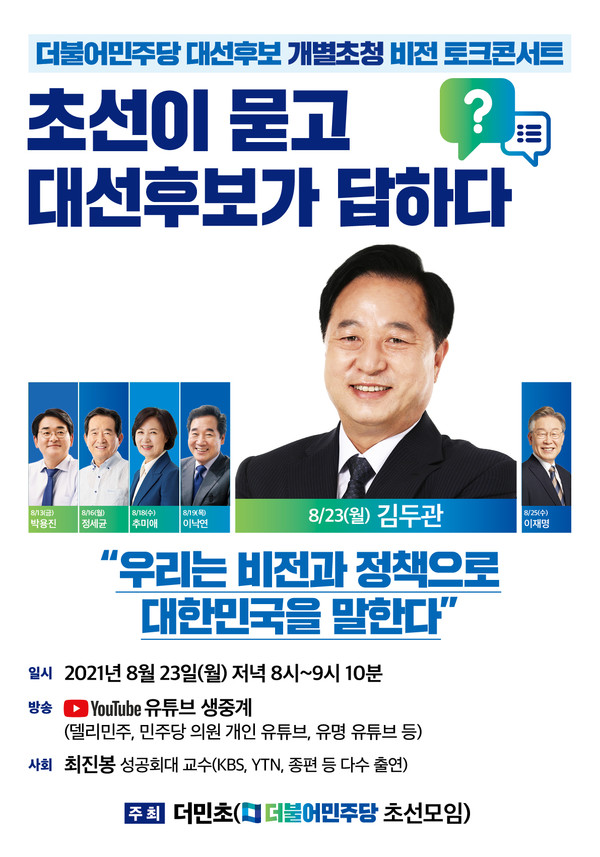 김두관 후보,더불어민주당 초선의원 모임 초청 비전토크콘서트