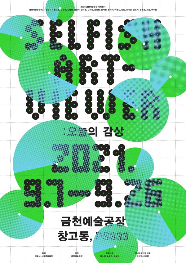 (사진 제공 : 서울문화재단) 2021 금천예술공장 기획전시 포스터