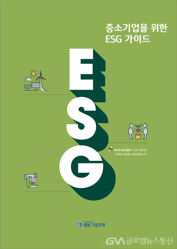 (사진제공:기업은행)중소기업을 위한 ESG가이드 표지