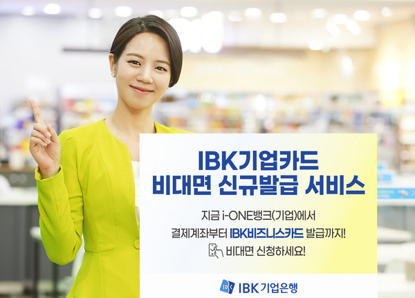 (포스트제공:IBK기업은행) IBK기업은행 기업카드 비대면 신규발급 시행.