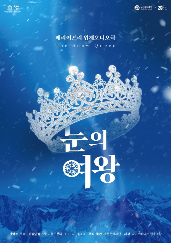 (사진제공:부천문화재단)▲ 눈의 여왕 포스터