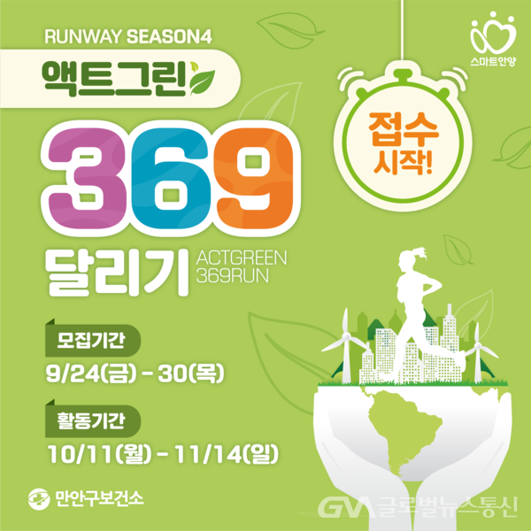 (사진제공:안양시)런위드안양 시즌4 '액트그린 369 달리기' 접수 오픈!