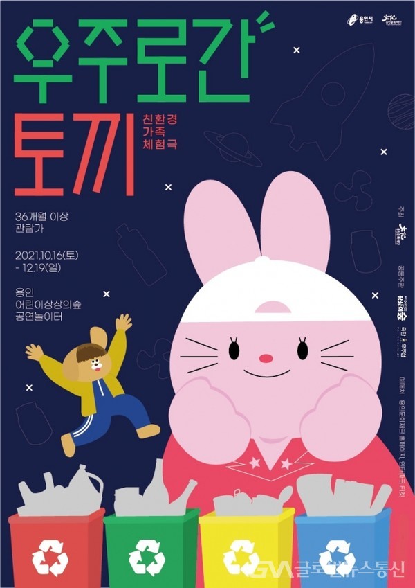 (사진제공:용인문화재단)용인문화재단, '우주로 간 토끼'·'거인을 찾아라!' 10월 오픈 신규 프로그램