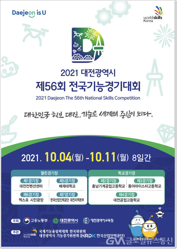 (사진제공: 대전광역시) 제56회 전국기능경기대회 포스터