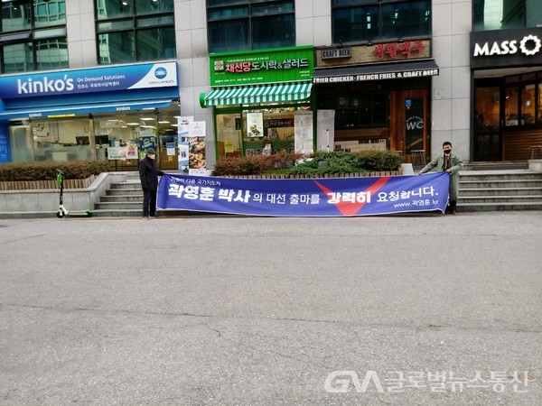 (사진:글로벌뉴스통신 주성민 기자)곽영훈 박사의 대선 출마를 강력히 요청하는 지지자들 