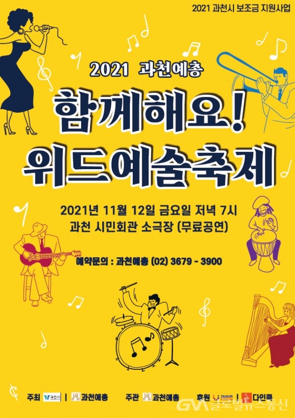 (사진제공:과천시)과천시, 지역 예술인의 축제 ‘2021 과천예총 위드예술축제’ 개최