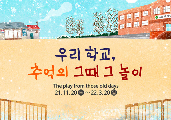 (사진제공:한국민속촌)한국민속촌, 10주년 맞이 ‘우리 학교, 추억의 그때 그 놀이’ 개막