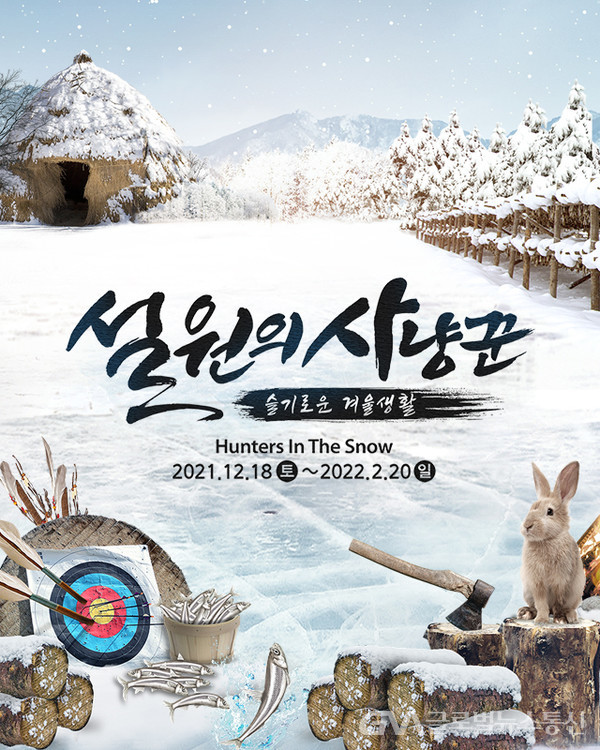 (사진제공:한국민속촌)한국민속촌, 조선 시대의 슬기로운 겨울생활 ‘설원의 사냥꾼’ 개막
