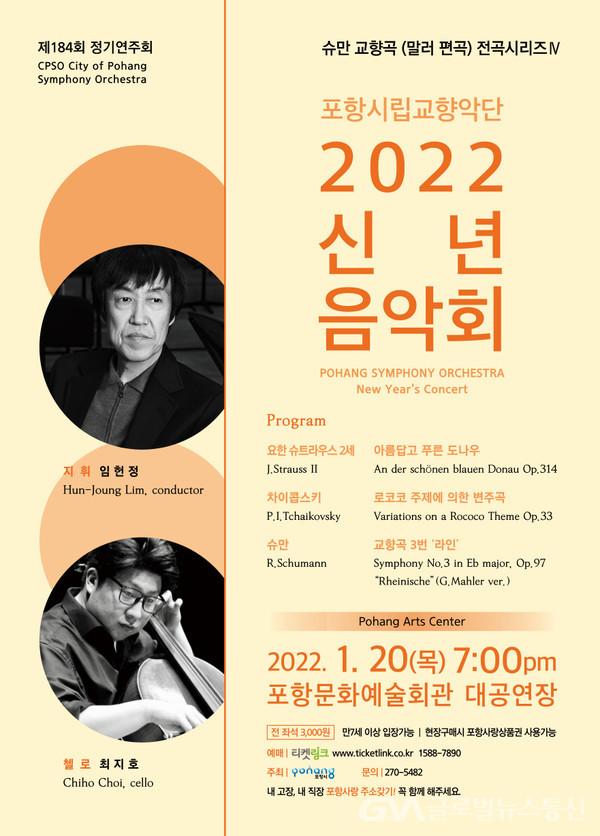 (사진제공:포항시)포항시립교향악단 제184회 정기연주회 2022 신년음악회 개최