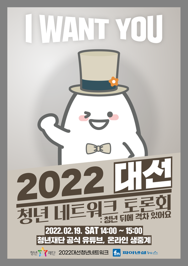 (사진제공:청년재단)2022 대선청년네트워크 토론회 포스터