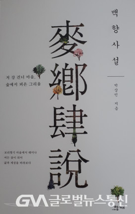 (사진:글로벌뉴스통신) 박상인 작가의 자서전 작품 "맥향사설" 표지