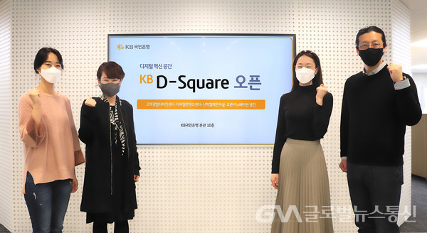 (사진제공:국민은행)KB국민은행 여의도 본관 10층 'KB D-Square'에서 (왼쪽 두번째)허유심 KB국민은행 디지털콘텐츠센터장과 (오른쪽 첫번째)하윤 KB국민은행 고객경험디자인센터장 및 부서 관계자가 기념촬영을 하고 있다.