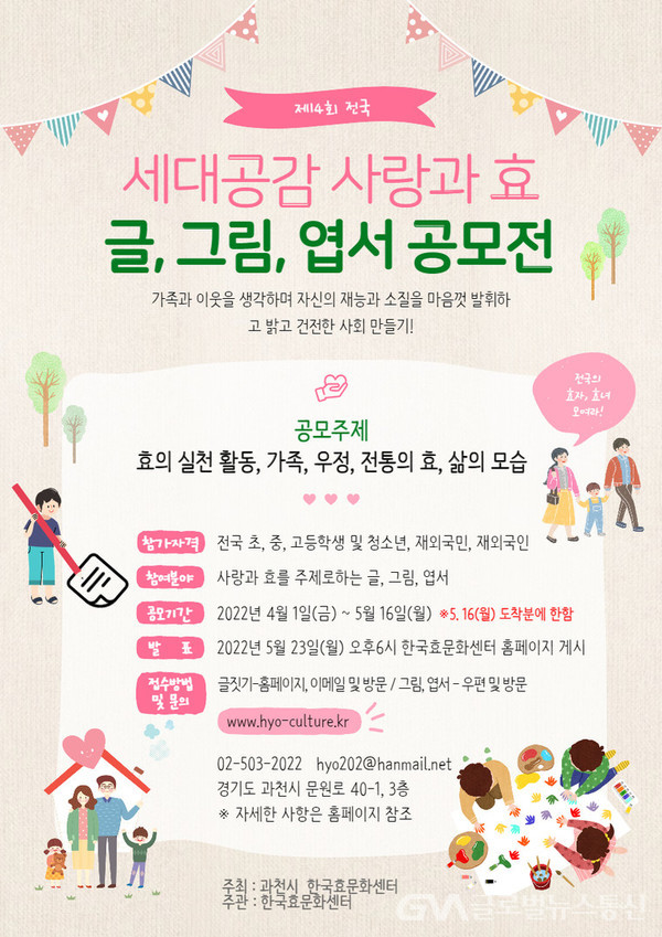 (사진제공:과천시)과천시·한국효문화센터, 제14회 전국 세대공감 사랑과 효 글·그림·엽서 공모전 개최