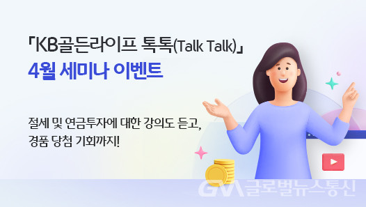 (사진제공:국민은행) KB국민은행, KB골든라이프 톡톡 온라인 세미나 4월 프로그램 개최