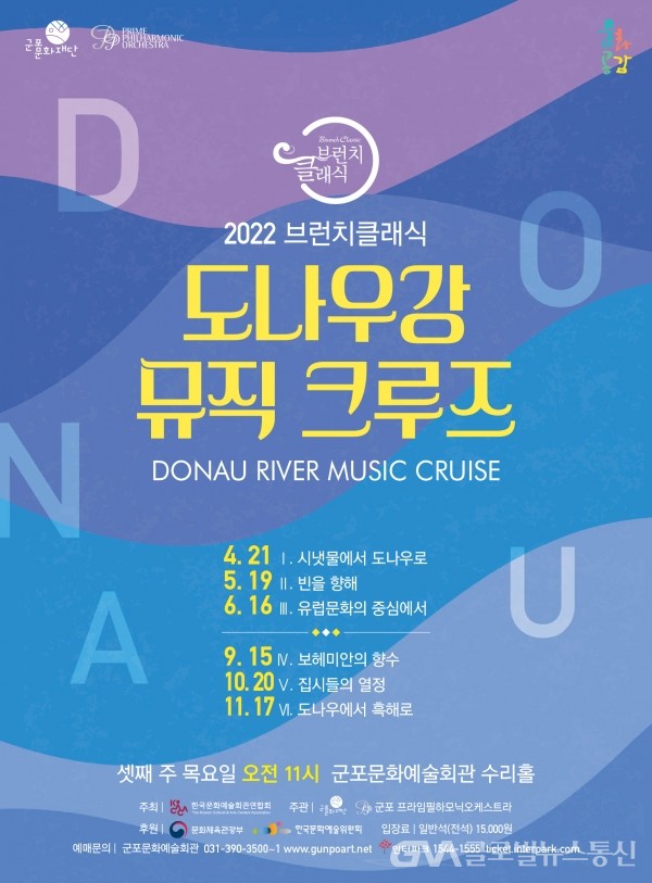 (사진제공:군포문화재단)군포문화재단, '2022 브런치클래식-도나우강 뮤직크루즈' 21일 시리즈 첫 공연