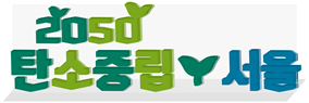 (사진제공:서울시) 2050 탄소중립 서울’ 글자 조형물.