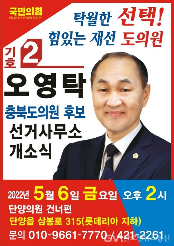 (사진제공:오영탁)오영탁 충청북도의회 의원 후보(국민의힘,단양)
